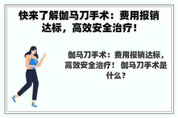 快来了解伽马刀手术：费用报销达标，高效安全治疗！